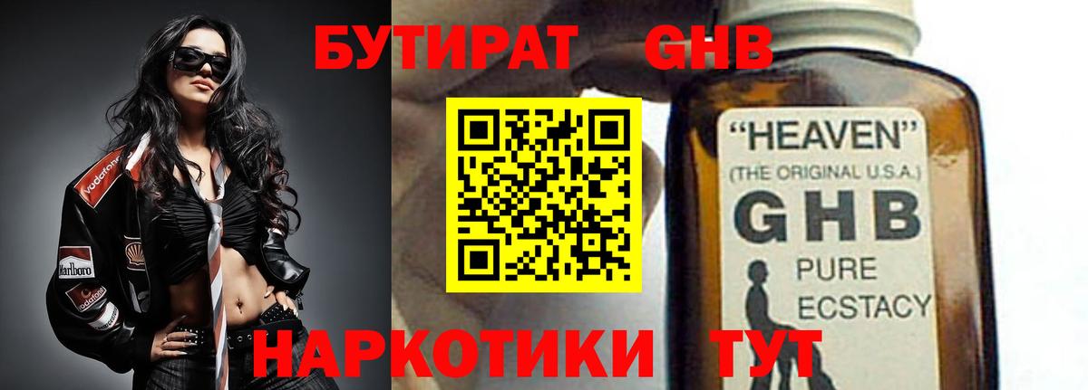 БУТИРАТ  Апатиты  Бутират GHB 